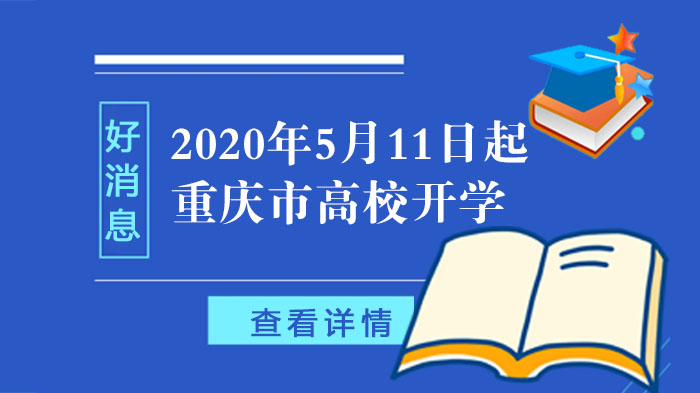 重庆市高校春季学期开学安排及错峰复课实施要点解析