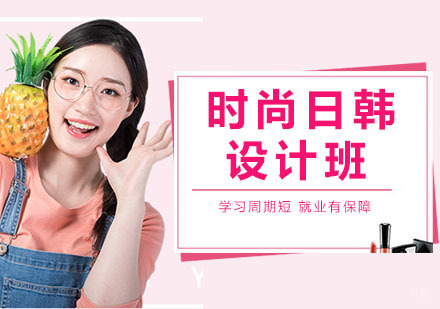 杭州时尚日韩设计班
