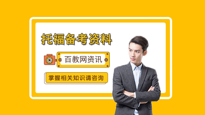 托福高效备考全攻略：口语写作词汇听力四大板块优质辅导资料深度解析
