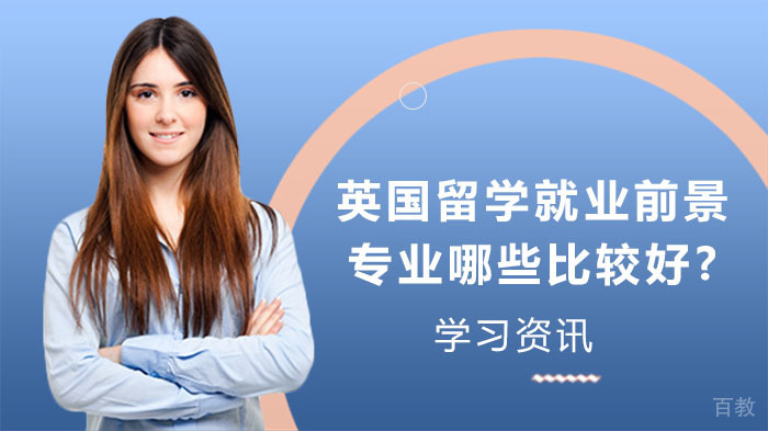 去英国留学,前景专业哪些比较好?