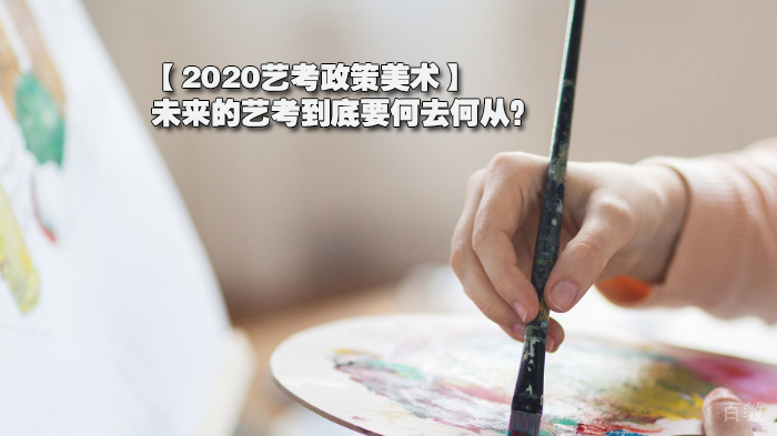 【艺考政策美术】未来的艺考到底要何去何从?
