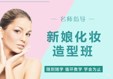 杭州新娘化妆造型班