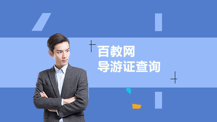 导游证考试成绩查询全流程指南：入口、步骤及常见问题解析