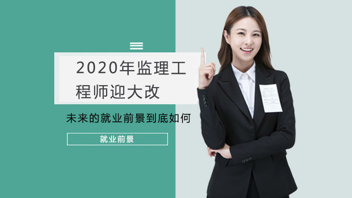 监理行业发展新态势下的注册监理工程师职业价值与前景解析