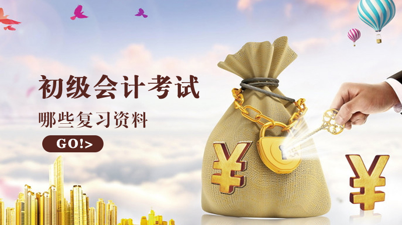 初级会计考试高效通关指南：三大核心复习资料深度解析