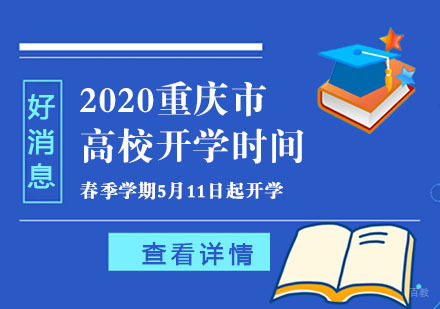 2020年重庆高校开学时间安排已确定