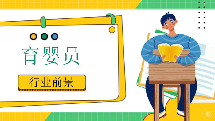 育婴员有什么行业前景?