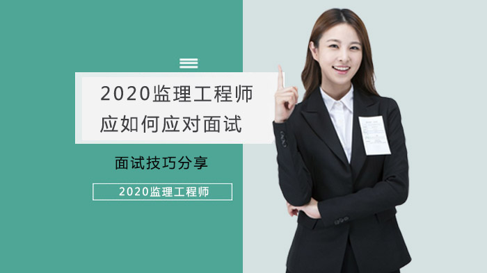 监理工程师面试通关指南：从筹备到应变的全流程实战策略