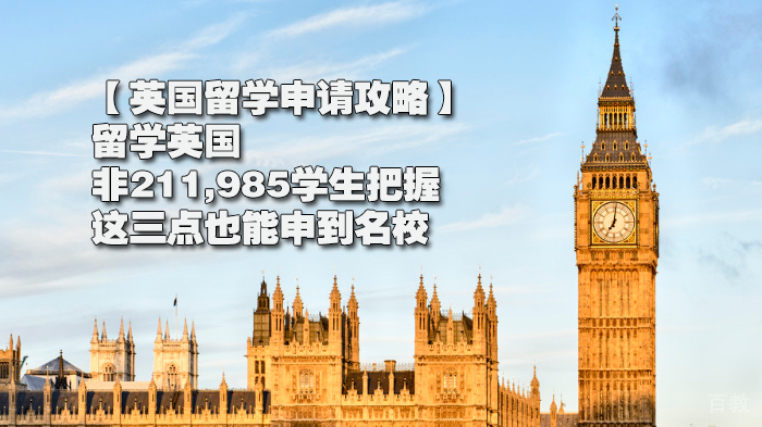 【英国留学申请攻略】留学英国:非211,985学生把握这三点也能申到
