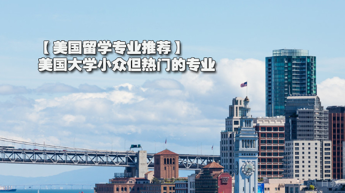 【美国留学专业推荐】美国大学小众但热门的专业