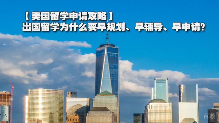 【美国留学申请攻略】出国留学为什么要早规划、早辅导、早申请?