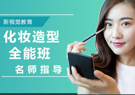杭州化妆造型全能班