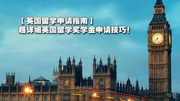 【英国留学申请指南】超详细英国留学奖学金申请技巧!