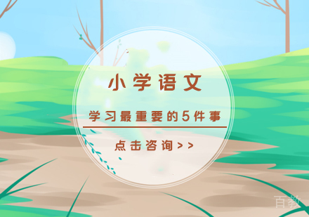 小学语文学习最重要的5件事