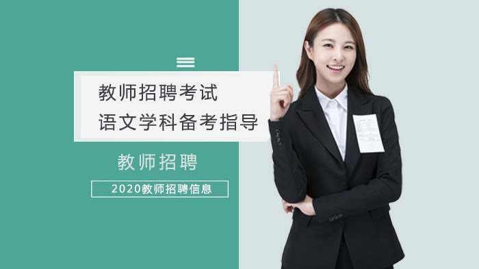 教师招聘语文考试全模块备考策略详解