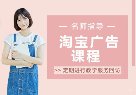 杭州淘宝广告课程