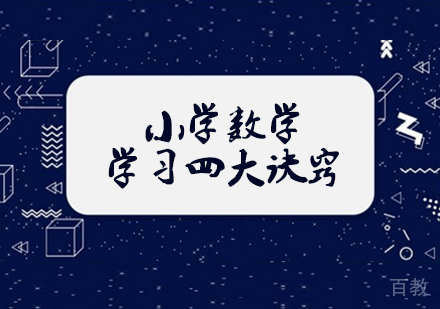 小学数学学习四大诀窍
