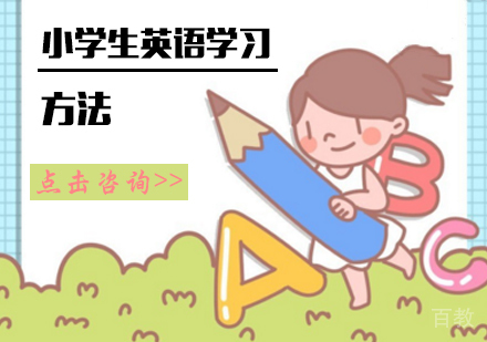 小学生英语学习的七个层次