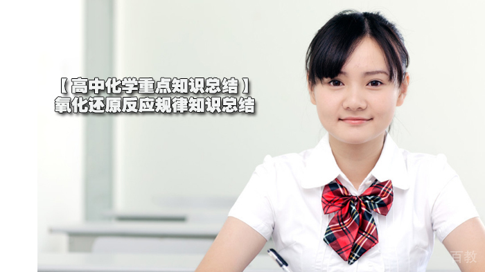【高中化学重点知识总结】氧化还原反应规律知识总结