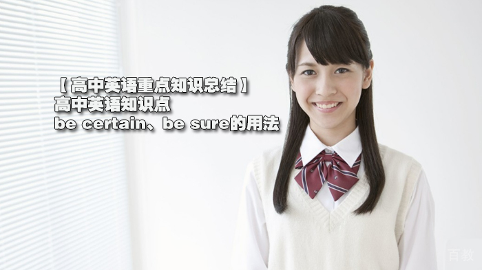 高中英语重点知识总结:be certain、be sure的用法深度解析