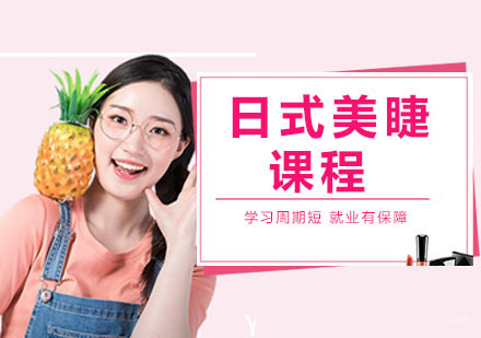 杭州日式美睫课程