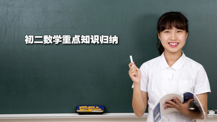 初二数学重点知识归纳