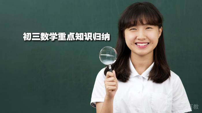 初三数学重点知识归纳
