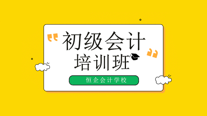 速看！2020年《初級會計實務(wù)》必考的重點，泄露了！北京初級會計培訓(xùn)哪家好？