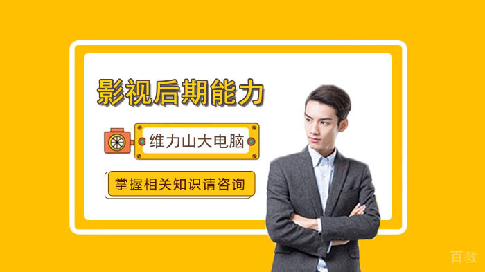 影视后期接单应该要具备哪些能力呢?