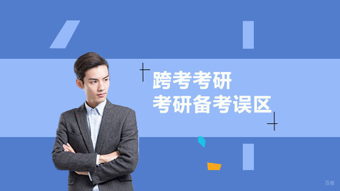 考研备考的误区