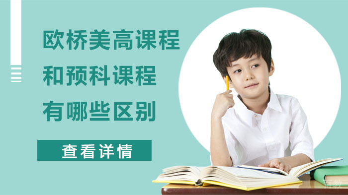 欧桥美高课程和预科课程有哪些区别