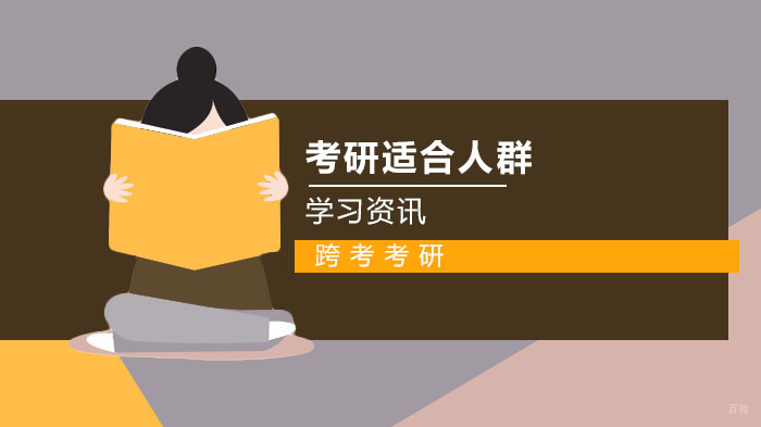 哪些人群适合考研