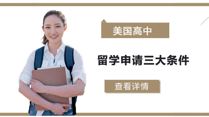 美国高中留学申请三大条件