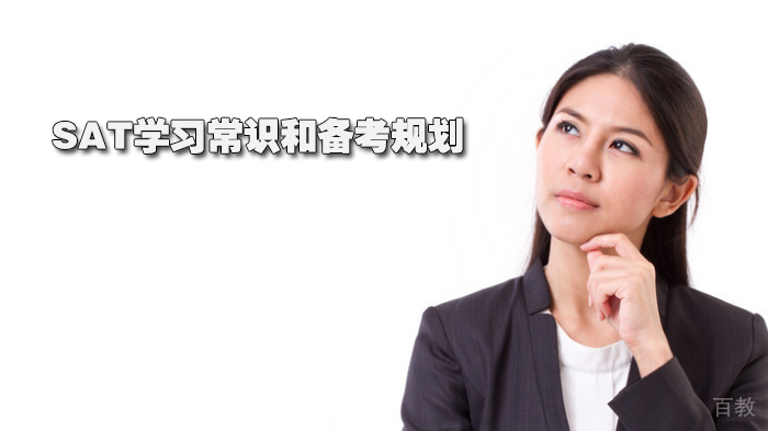 SAT学习常识和备考规划