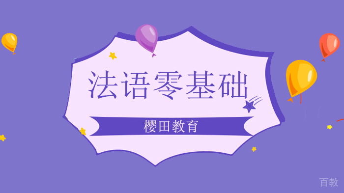 北京樱田教育,法语零基础A1入门课,法语零基础培训班!