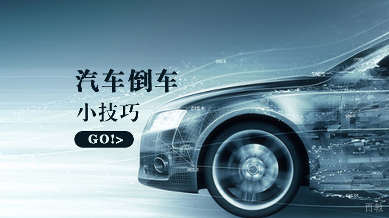 汽车倒车的技巧