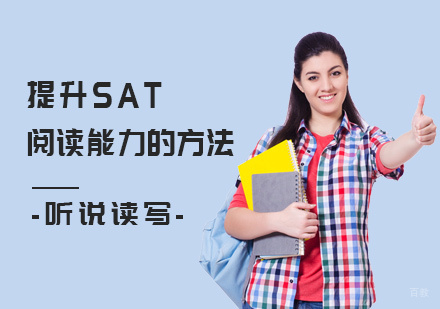 提升SAT阅读能力的方法