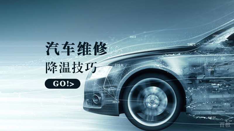 汽车降温技巧