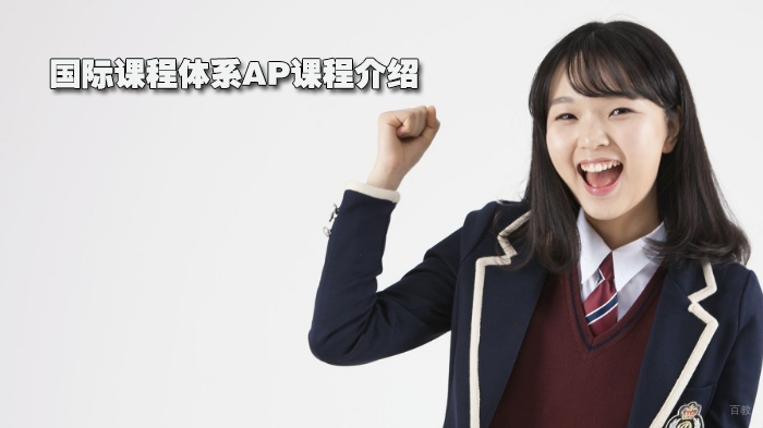 国际课程体系AP课程介绍