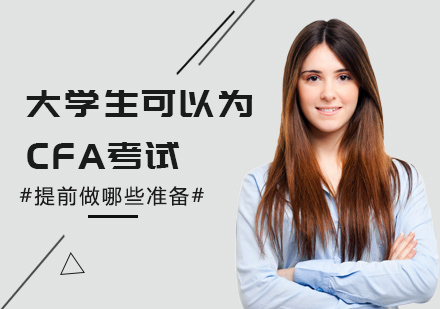 北京从业资格-大学生可以为CFA考试提前做哪些准备