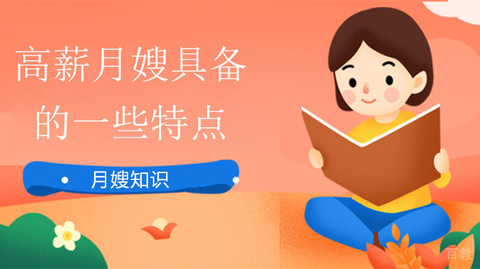 高薪月嫂具备的一些特点,你有吗?