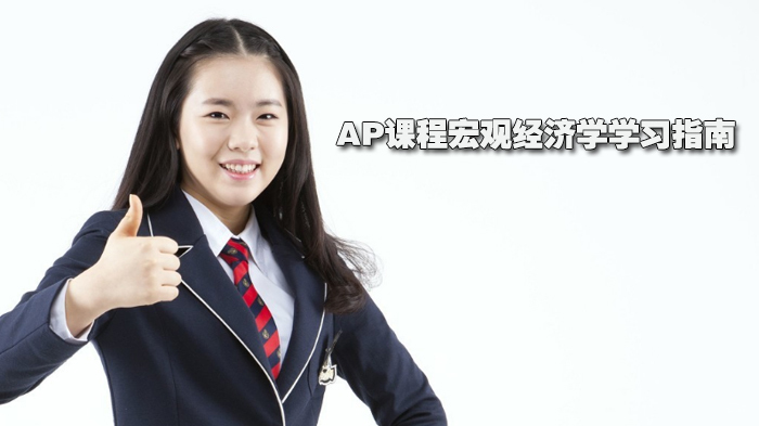 AP课程宏观经济学学习指南