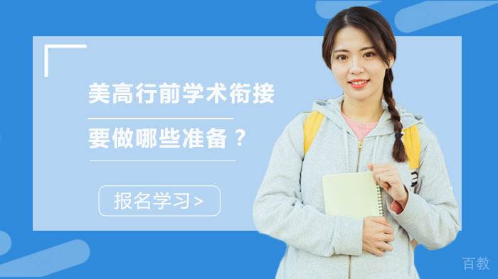 美高行前学术衔接要做哪些准备?