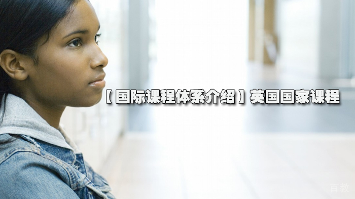 【国际课程体系介绍】英国国家课程