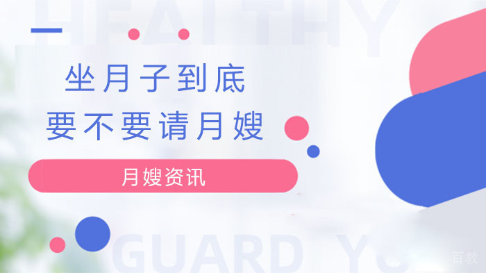 坐月子到底要不要请月嫂?