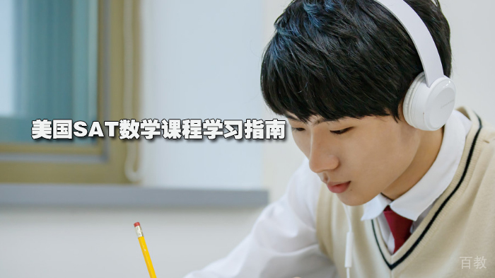 美国SAT数学课程学习指南