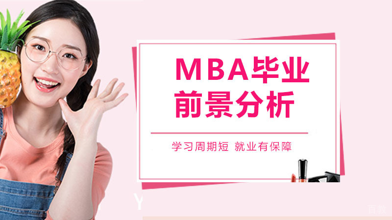 MBA毕业后的前途到底有多好