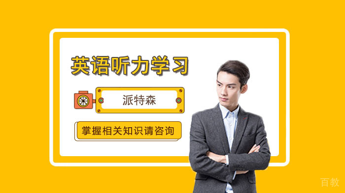 《英语听力学习方法介绍》