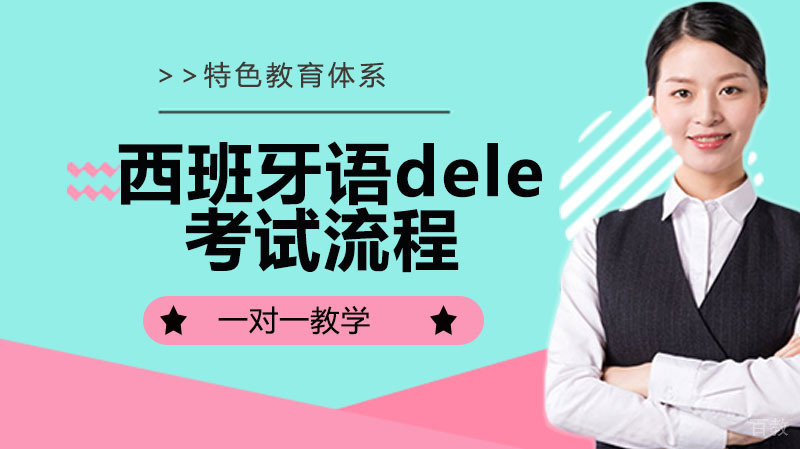 西班牙语dele考试有哪些流程