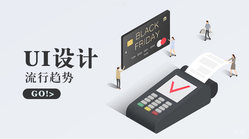 ui设计的流行趋势有哪些